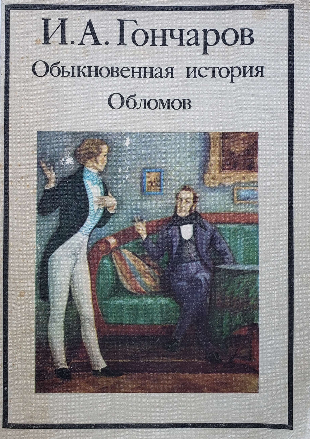 Обыкновенная история. Обломов. И.Гончаров (ПОДЕРЖАННАЯ книга)