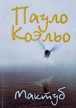 Загрузить изображение в средство просмотра галереи, Мактуб. П.Коэльо (ПОДЕРЖАННАЯ книга)
