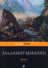 Загрузить изображение в средство просмотра галереи, Асан. В.Маканин (ПОДЕРЖАННАЯ книга)
