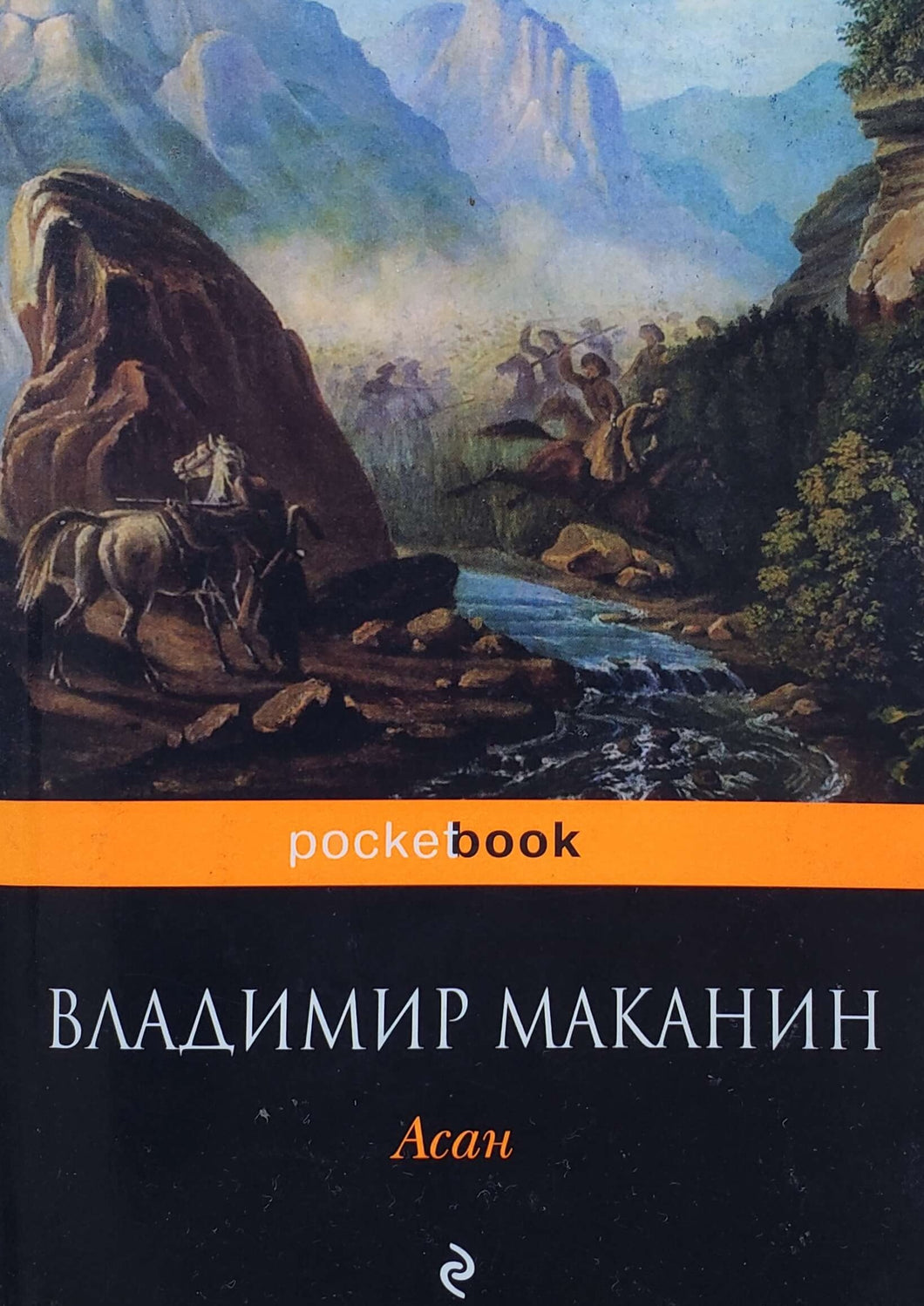 Асан. В.Маканин (ПОДЕРЖАННАЯ книга)