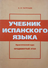 Загрузить изображение в средство просмотра галереи, Учебник испанского языка. Практический курс. Продвинутый этап (ПОДЕРЖАННАЯ книга)
