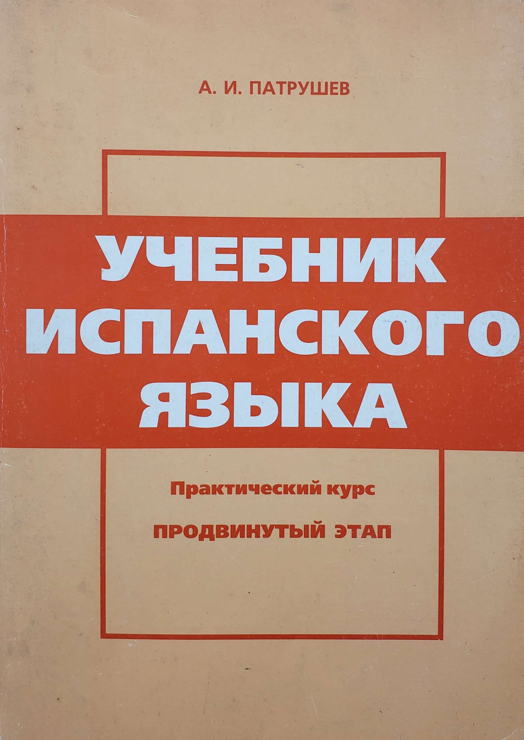 Учебник испанского языка. Практический курс. Продвинутый этап (ПОДЕРЖАННАЯ книга)