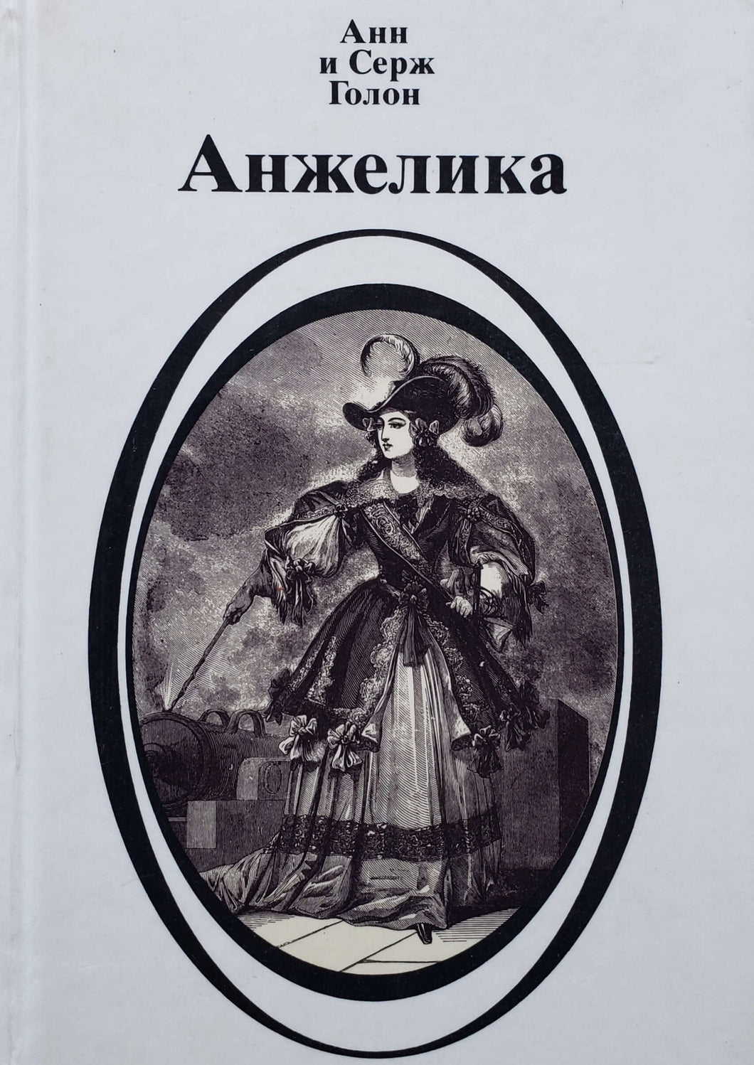 Анжелика. Все книги. А.Голон (ПОДЕРЖАННЫЕ книги)