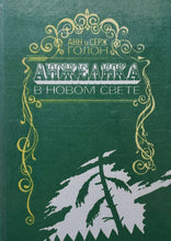 Загрузить изображение в средство просмотра галереи, Анжелика. Все книги. А.Голон (ПОДЕРЖАННЫЕ книги)
