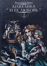 Загрузить изображение в средство просмотра галереи, Анжелика. Все книги. А.Голон (ПОДЕРЖАННЫЕ книги)
