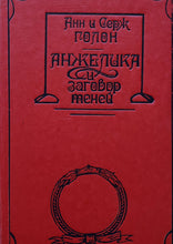 Загрузить изображение в средство просмотра галереи, Анжелика. Все книги. А.Голон (ПОДЕРЖАННЫЕ книги)
