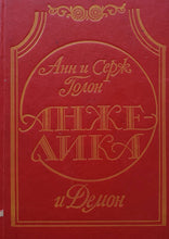 Загрузить изображение в средство просмотра галереи, Анжелика. Все книги. А.Голон (ПОДЕРЖАННЫЕ книги)
