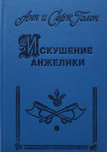 Загрузить изображение в средство просмотра галереи, Анжелика. Все книги. А.Голон (ПОДЕРЖАННЫЕ книги)
