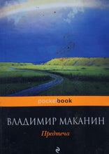 Загрузить изображение в средство просмотра галереи, Предтеча. В.Маканин (ПОДЕРЖАННАЯ книга)
