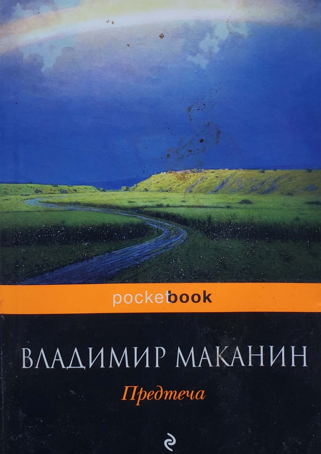 Предтеча. В.Маканин (ПОДЕРЖАННАЯ книга)