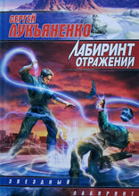 Загрузить изображение в средство просмотра галереи, Лабиринт отражений. С.Лукьяненко (ПОДЕРЖАННАЯ книга)
