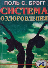 Загрузить изображение в средство просмотра галереи, Система оздоровления. П.Брэгг (ПОДЕРЖАННАЯ книга)
