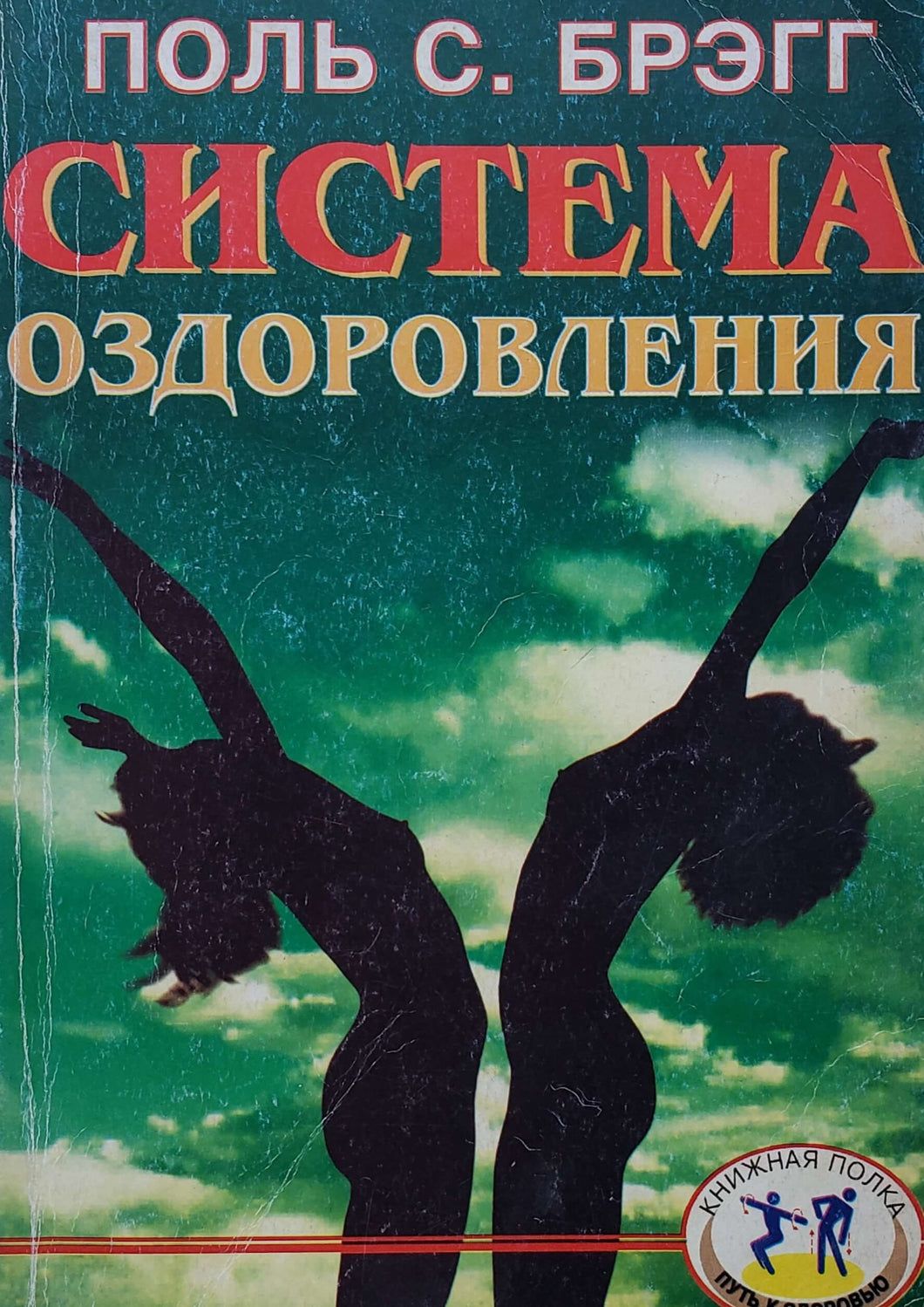 Система оздоровления. П.Брэгг (ПОДЕРЖАННАЯ книга)