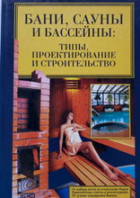 Загрузить изображение в средство просмотра галереи, Бани, сауны и бассейны: типы, проектирование и строительство (ПОДЕРЖАННАЯ книга)
