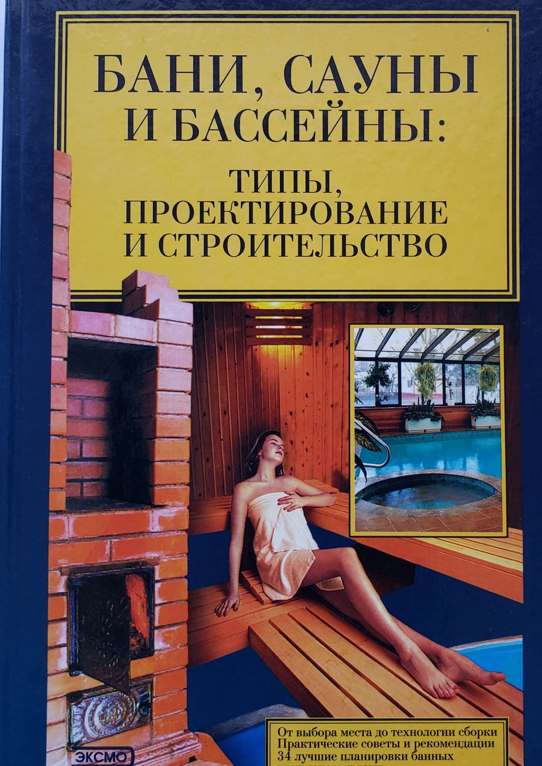 Бани, сауны и бассейны: типы, проектирование и строительство (ПОДЕРЖАННАЯ книга)