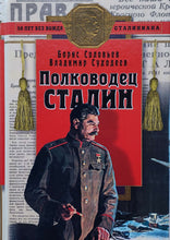 Загрузить изображение в средство просмотра галереи, Полководец Сталин. Б.Соловьев (ПОДЕРЖАННАЯ книга)
