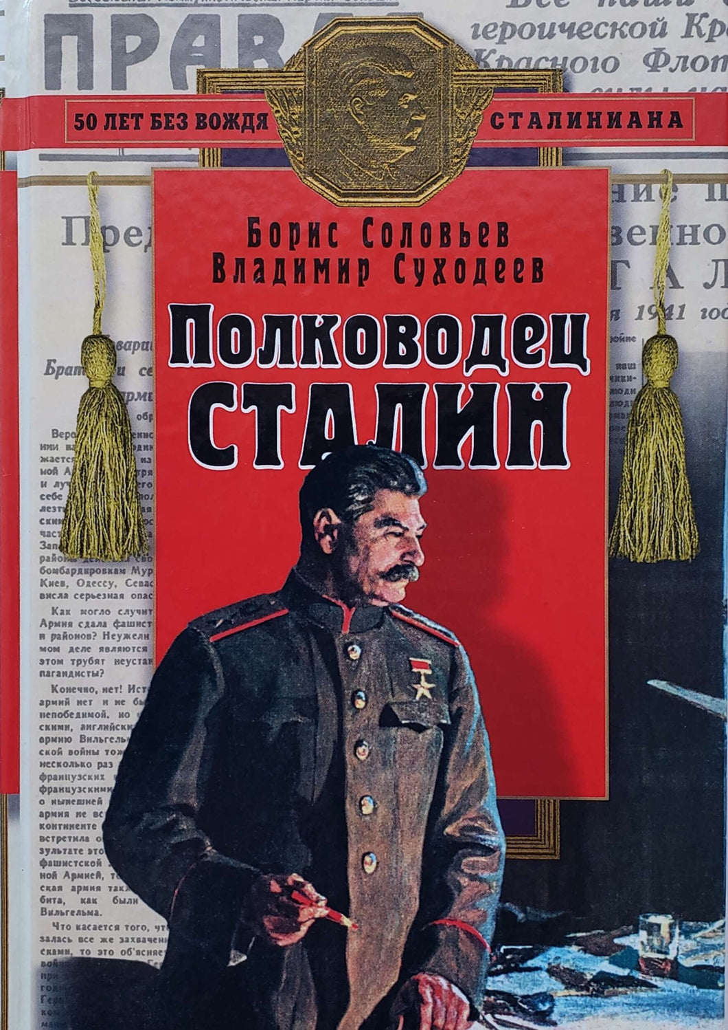 Полководец Сталин. Б.Соловьев (ПОДЕРЖАННАЯ книга)