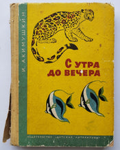 Загрузить изображение в средство просмотра галереи, С утра до вечера (ПОДЕРЖАННАЯ книга)
