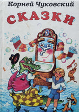 Загрузить изображение в средство просмотра галереи, Сказки. К.Чуковский (ПОДЕРЖАННАЯ книга)
