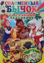 Загрузить изображение в средство просмотра галереи, Книжка-картонка. Соломенный бычок. С игровыми заданиями (ПОДЕРЖАННАЯ книга)
