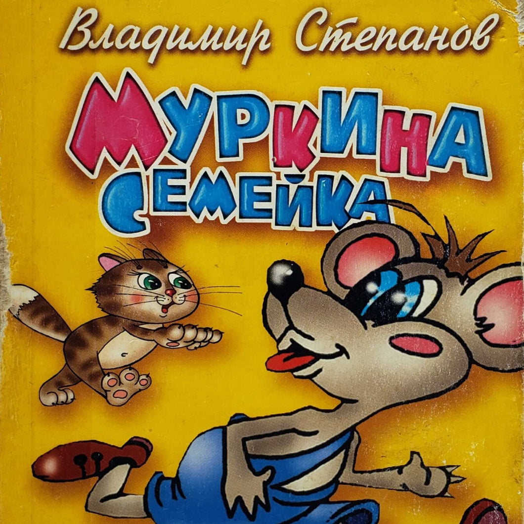 Книжка-картонка. Муркина семейка (ПОДЕРЖАННАЯ книга)