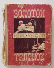 Загрузить изображение в средство просмотра галереи, Золотой теленок. И.Ильф, Е.Петров (ПОДЕРЖАННАЯ книга)
