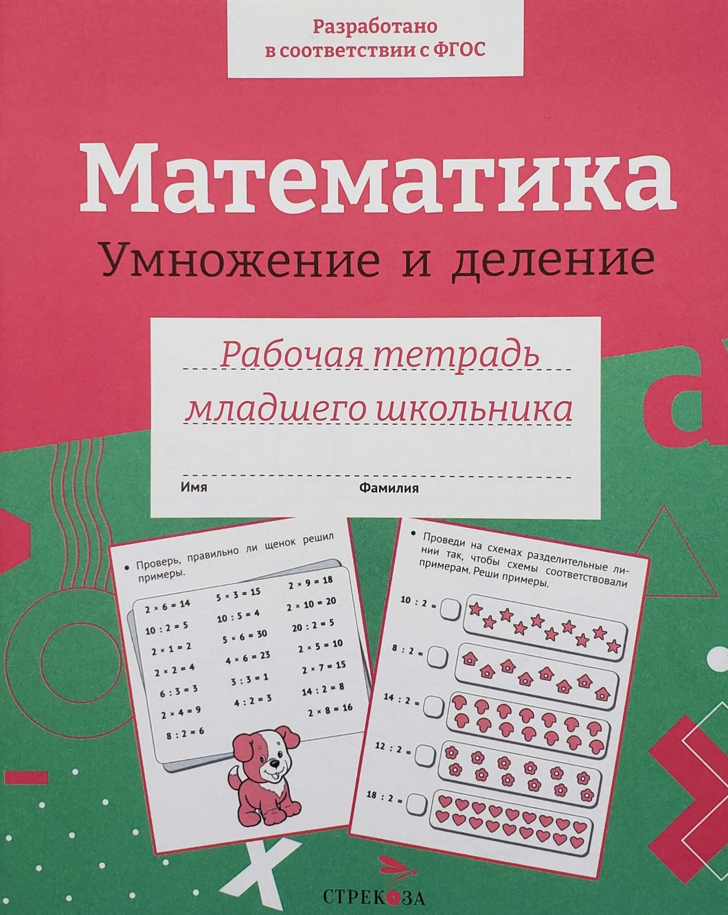 Математика. Умножение и деление. Рабочая тетрадь младшего школьника