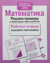 Загрузить изображение в средство просмотра галереи, Математика. Решаем примеры с переходом через десяток. Рабочая тетрадь младшего школьника
