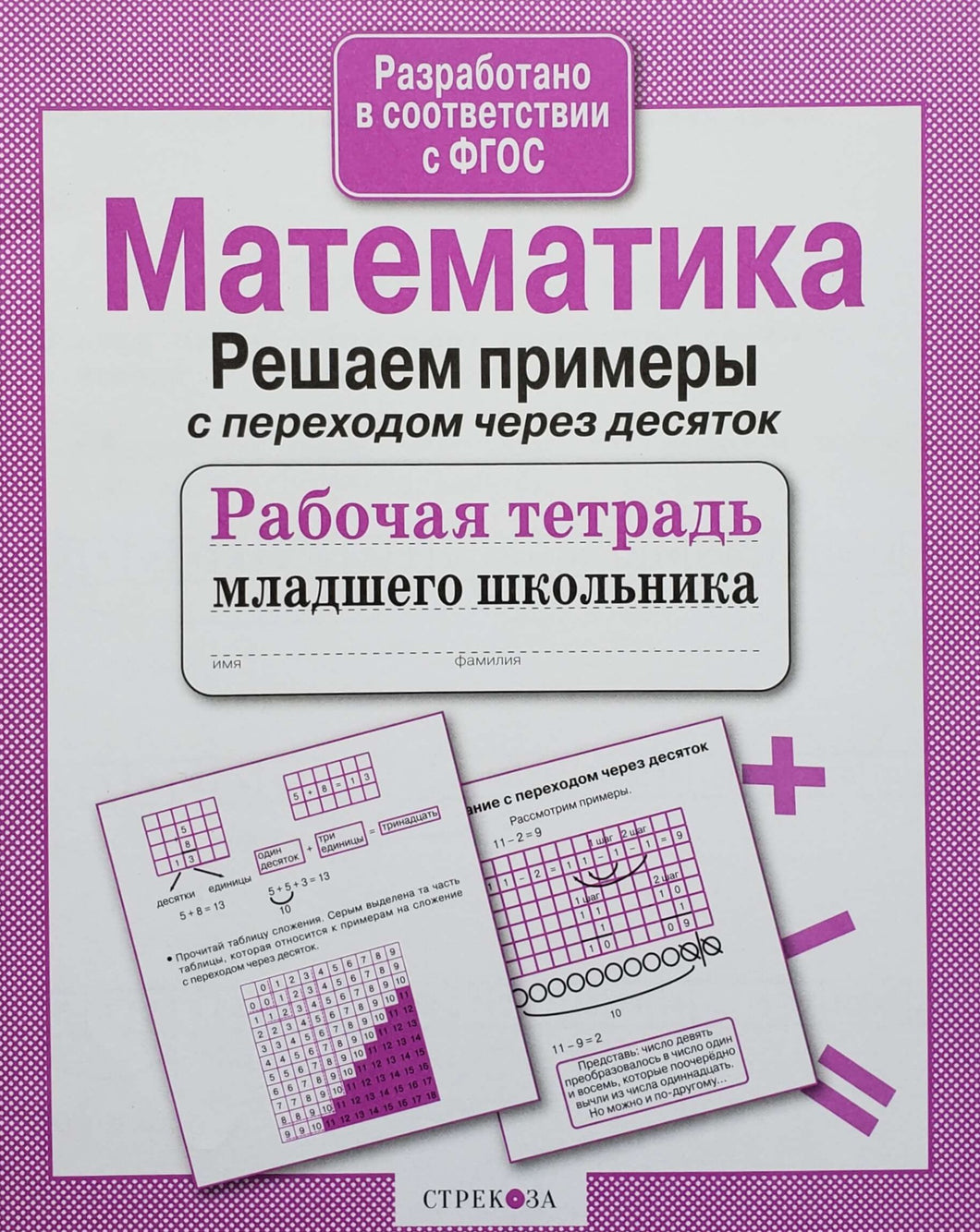 Математика. Решаем примеры с переходом через десяток. Рабочая тетрадь младшего школьника