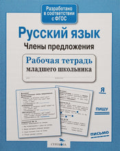 Загрузить изображение в средство просмотра галереи, Русский язык. Члены предложения. Рабочая тетрадь младшего школьника. ФГОС
