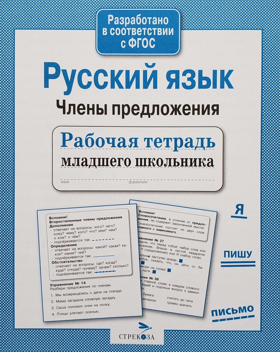 Русский язык. Члены предложения. Рабочая тетрадь младшего школьника. ФГОС