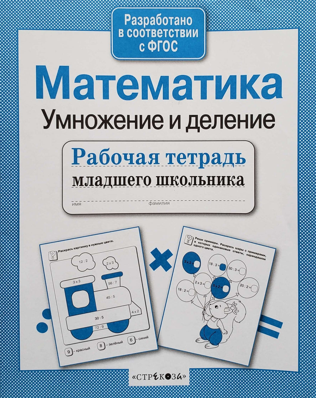 Математика. Умножение и деление. ФГОС. Рабочая тетрадь младшего школьника