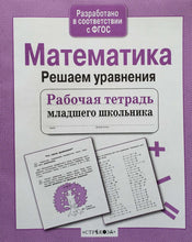 Загрузить изображение в средство просмотра галереи, Математика. Решаем уравнения. Рабочая тетрадь младшего школьника
