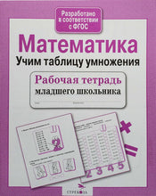 Загрузить изображение в средство просмотра галереи, Математика. Учим таблицу умножения. ФГОС. Рабочая тетрадь младшего школьника
