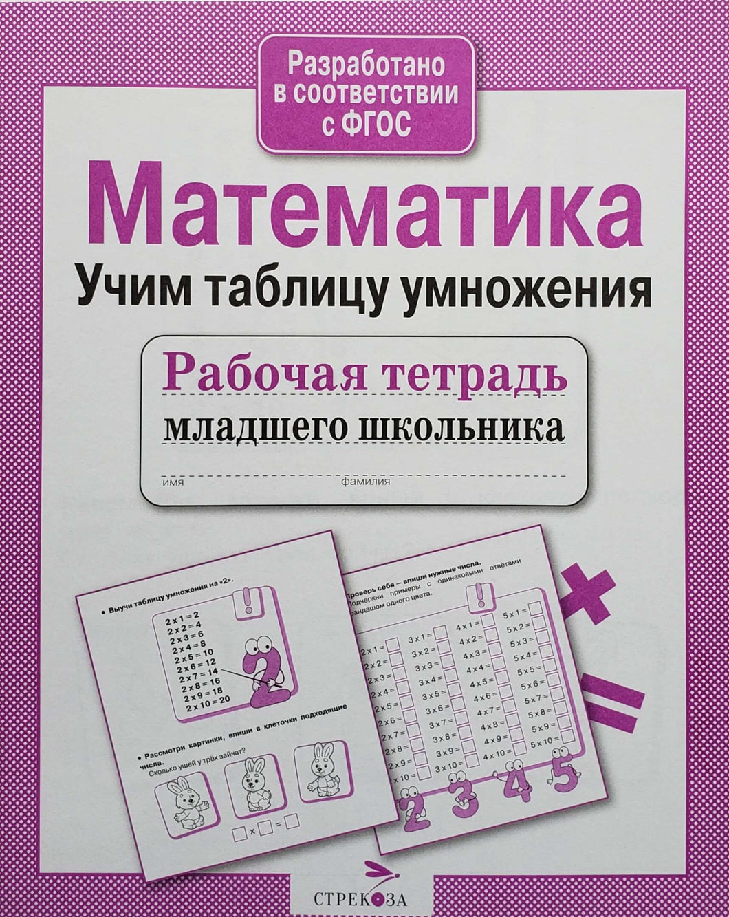 Математика. Учим таблицу умножения. ФГОС. Рабочая тетрадь младшего школьника