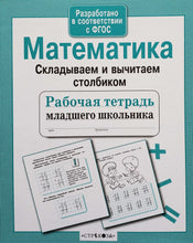 Загрузить изображение в средство просмотра галереи, Математика. Складываем и вычитаем столбиком. ФГОС. Рабочая тетрадь младшего школьника
