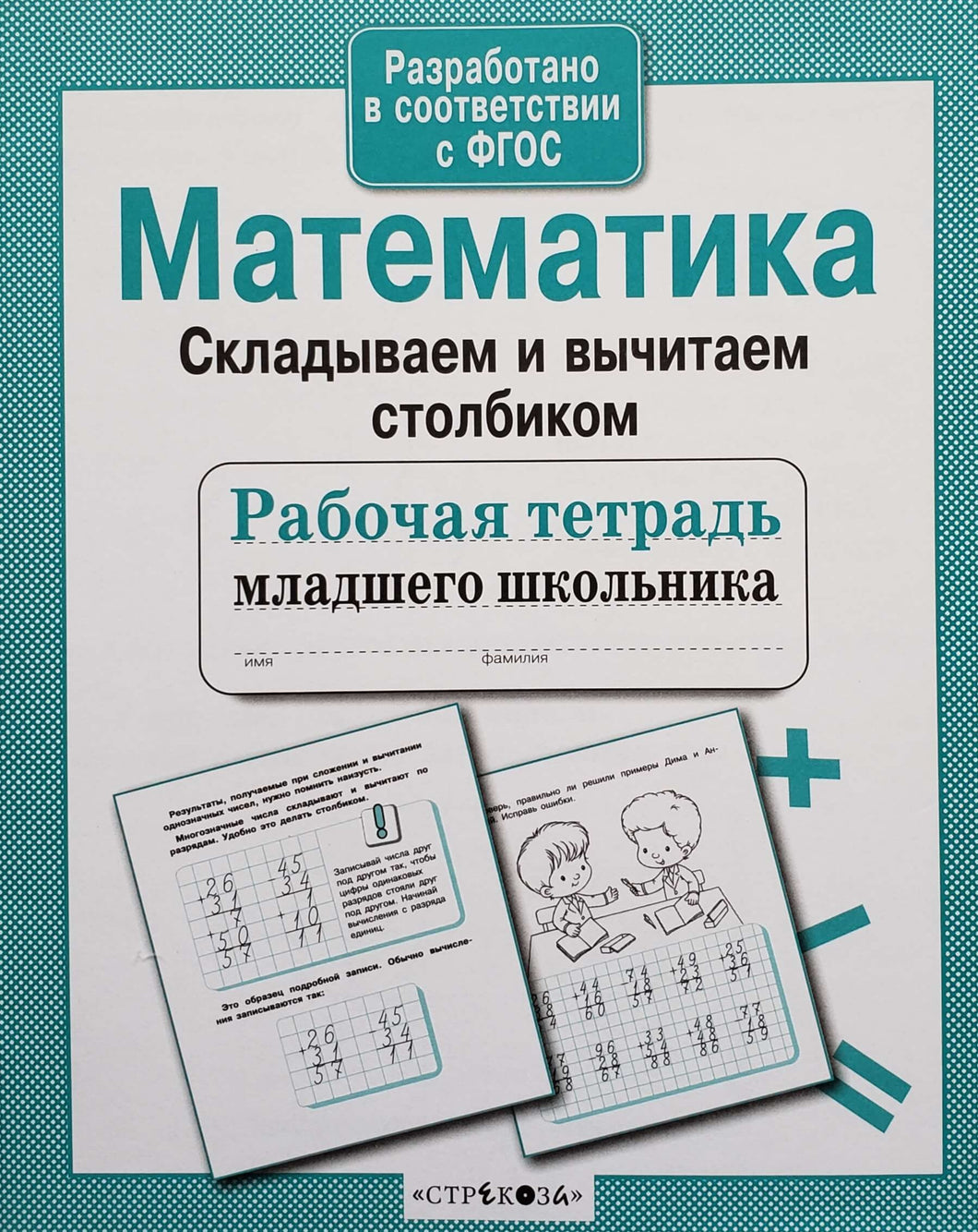 Математика. Складываем и вычитаем столбиком. ФГОС. Рабочая тетрадь младшего школьника