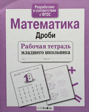 Загрузить изображение в средство просмотра галереи, Математика. Дроби. ФГОС. Рабочая тетрадь младшего школьника
