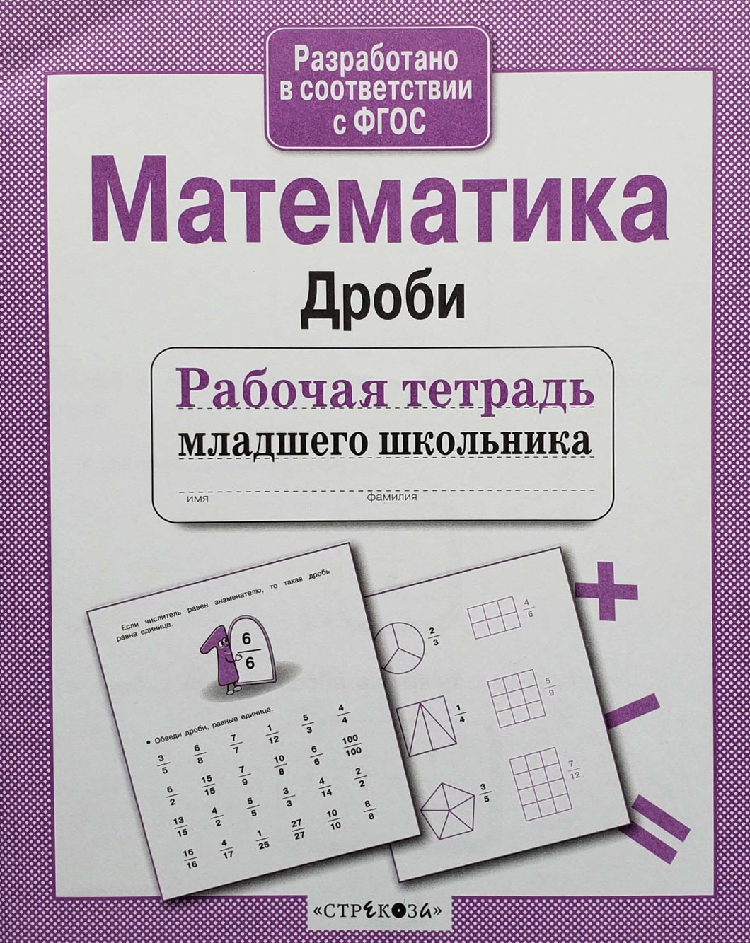 Математика. Дроби. ФГОС. Рабочая тетрадь младшего школьника