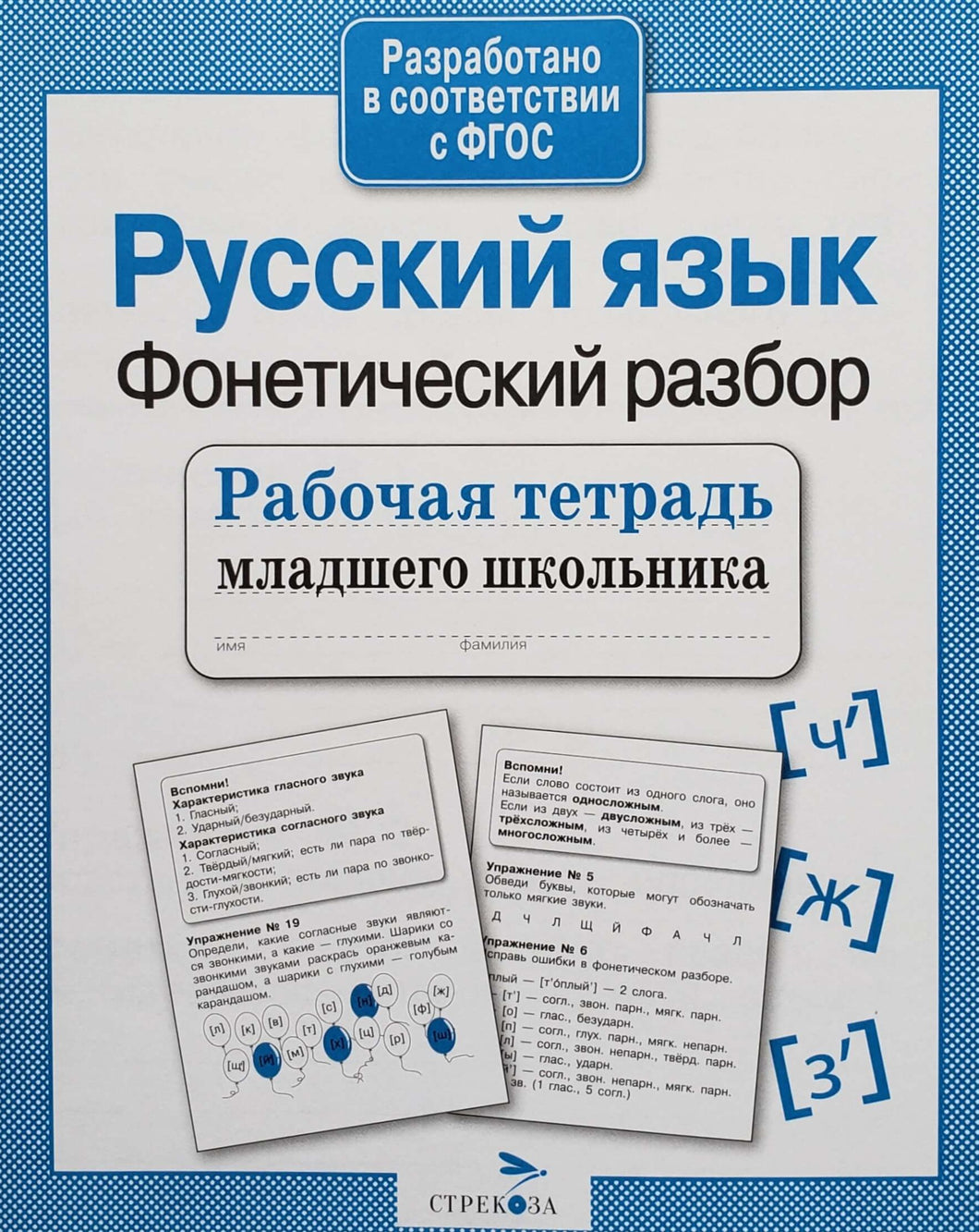 Русский язык. Фонетический разбор. ФГОС. Рабочая тетрадь младшего школьника