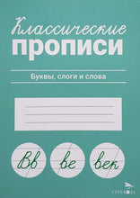 Загрузить изображение в средство просмотра галереи, Классические прописи. Буквы, слоги и слова
