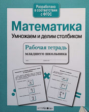 Загрузить изображение в средство просмотра галереи, Математика. Умножаем и делим столбиком. ФГОС. Рабочая тетрадь младшего школьника
