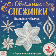 Загрузить изображение в средство просмотра галереи, Объемные снежинки. Аппликации
