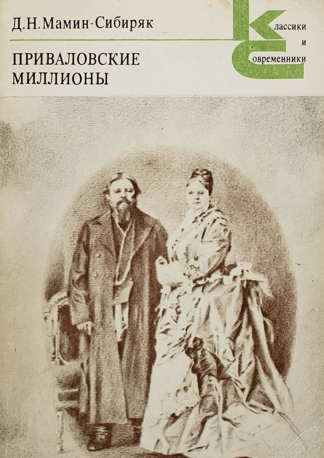 Приваловские миллионы. Д.Мамин-Сибиряк (ПОДЕРЖАННАЯ книга)