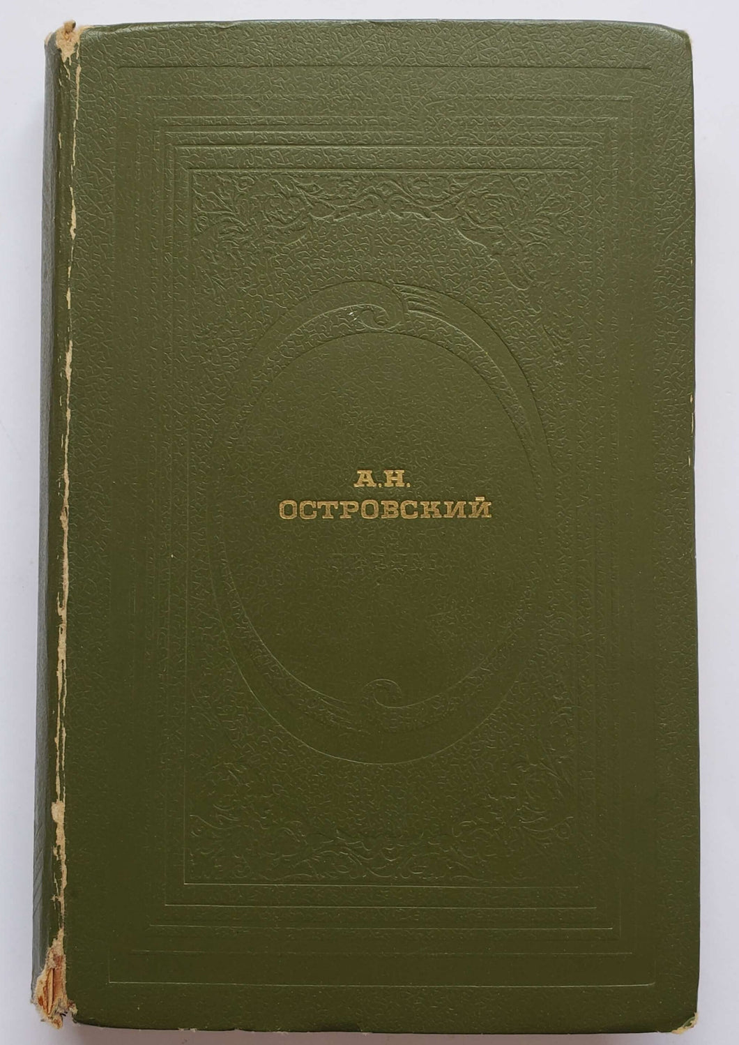 Пьесы. А.Островский (ПОДЕРЖАННАЯ книга)