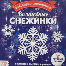 Загрузить изображение в средство просмотра галереи, Волшебные снежинки. Аппликации
