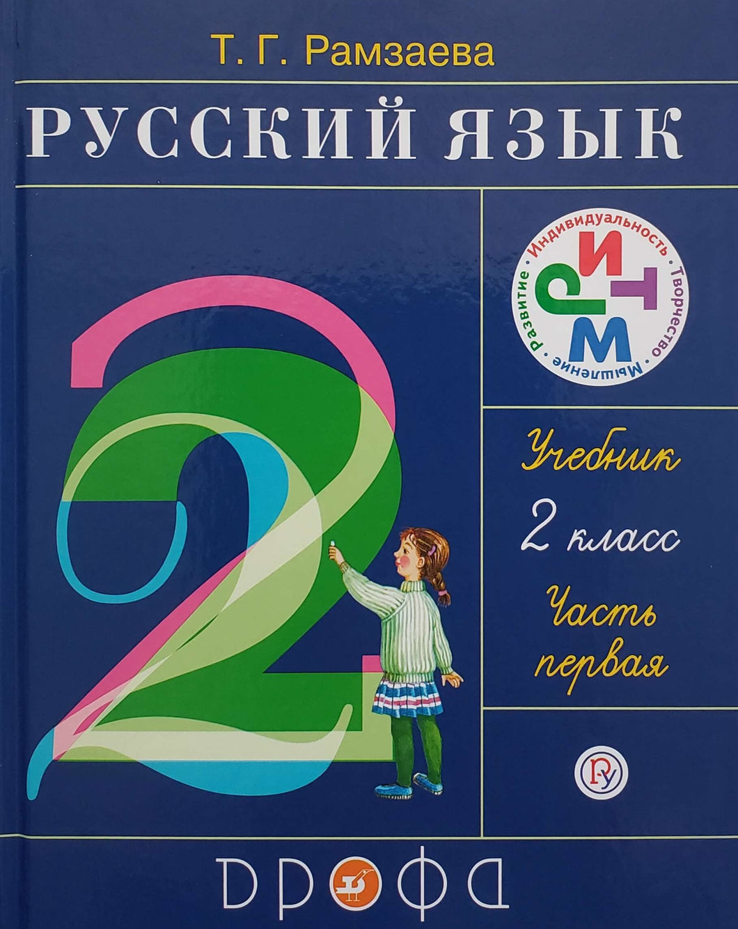 Русский язык. 2 класс. Часть первая. Т.Рамзаева (ПОДЕРЖАННАЯ книга)