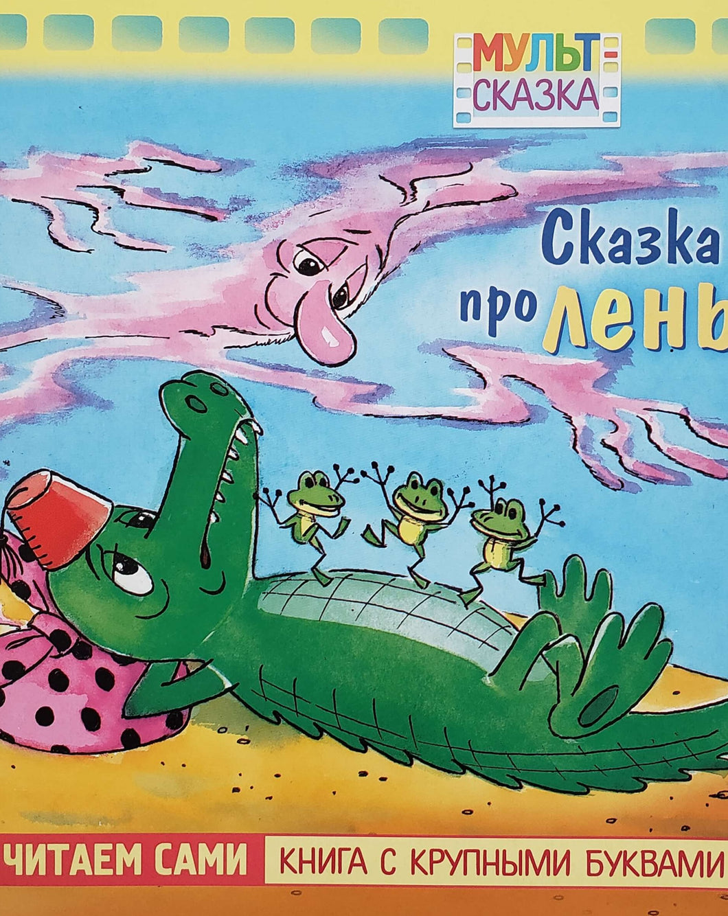 Сказка про лень (ПОДЕРЖАННАЯ книга)