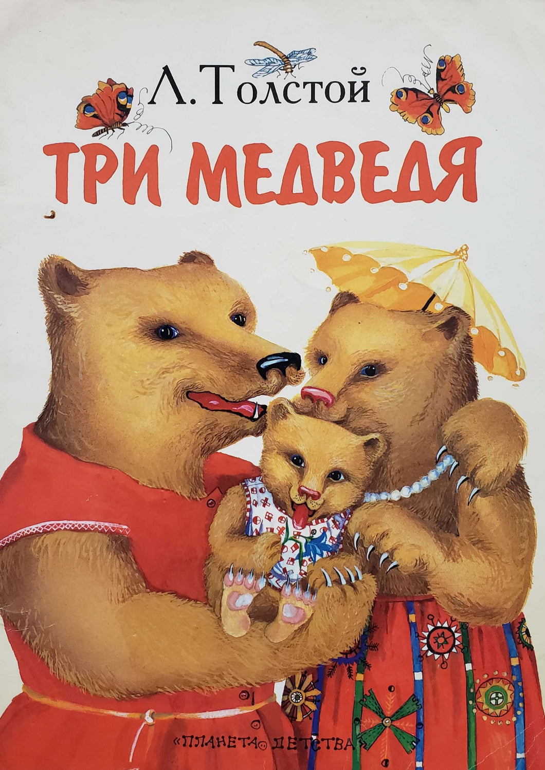 Три медведя. Л.Толстой (ПОДЕРЖАННАЯ книга)