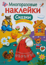 Загрузить изображение в средство просмотра галереи, Книжка с наклейками. Сказки (ПОДЕРЖАННАЯ книга)
